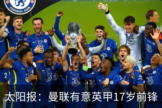 太阳报：曼联有意英甲17岁前锋