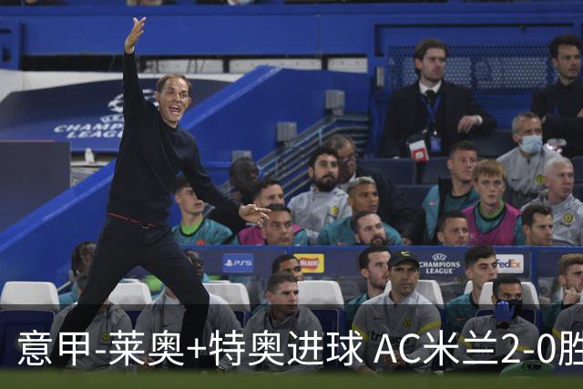 意甲-莱奥+特奥进球 AC米兰2-0胜强敌夺5连胜领跑
