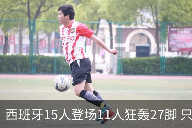 西班牙15人登场11人狂轰27脚 只收获0-0该是谁的锅？