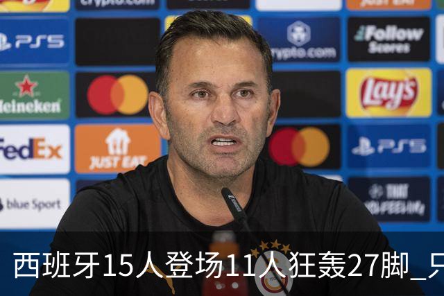 西班牙15人登场11人狂轰27脚 只收获0-0该是谁的锅？