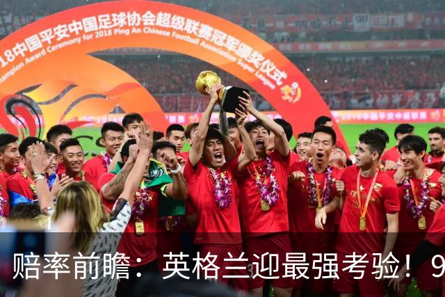 赔率前瞻：英格兰迎最强考验！90分钟难胜瑞士