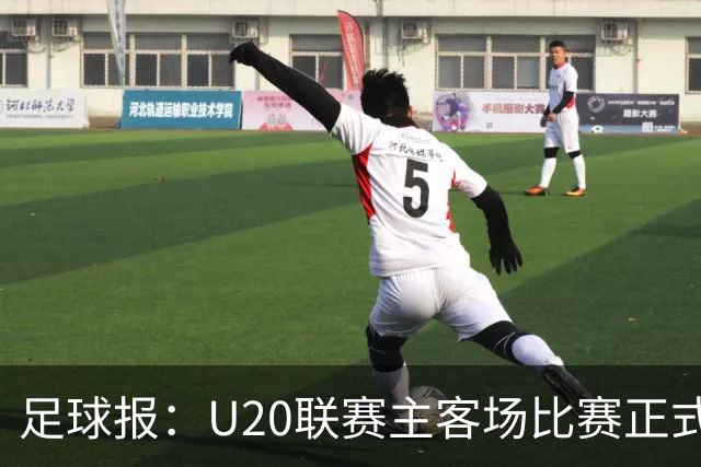 足球报：U20联赛主客场比赛正式开启，冠军和中冠第4争夺中乙资格