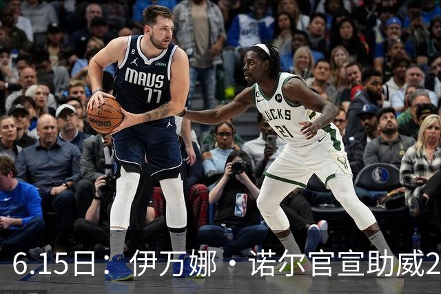 6.15日：伊万娜·诺尔官宣助威2026世界杯，昔日网红球迷转型DJ闯荡乐坛