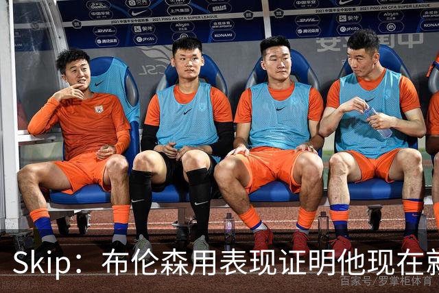 Skip：布伦森用表现证明他现在就是NBA最出色的球员 而非亚历山大