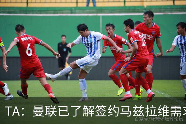 TA：曼联已了解签约马兹拉维需求 要先卖万比萨卡