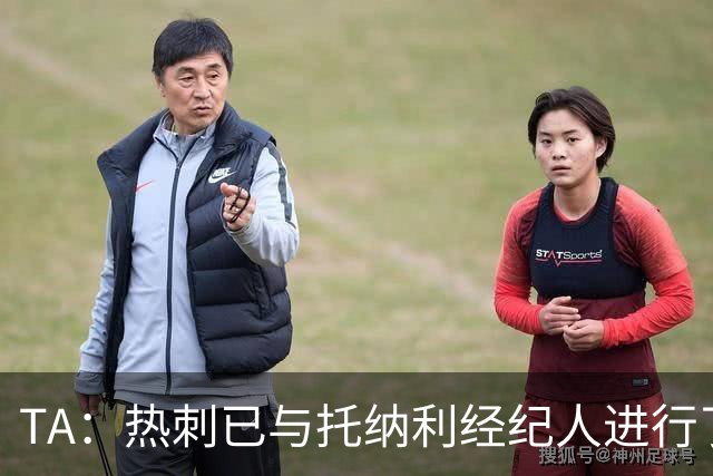 TA：热刺已与托纳利经纪人进行了会谈 纽卡对托纳利估价达1亿英镑